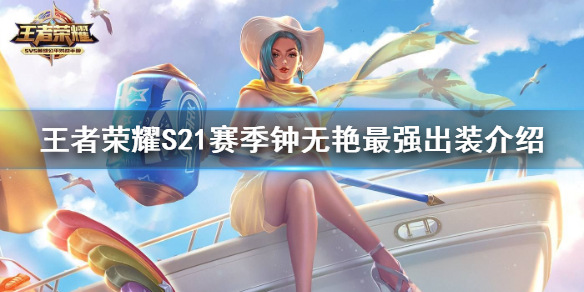 王者荣耀S21赛季钟无艳最强出装介绍