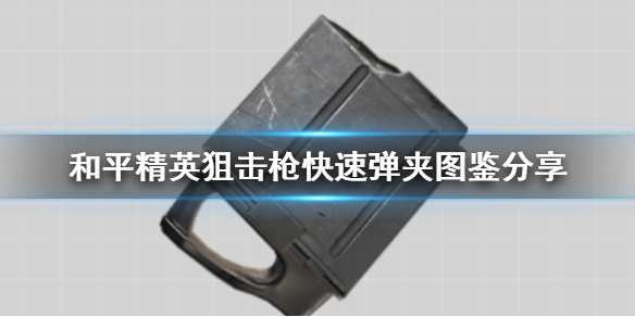 和平精英狙击枪快速弹夹好吗