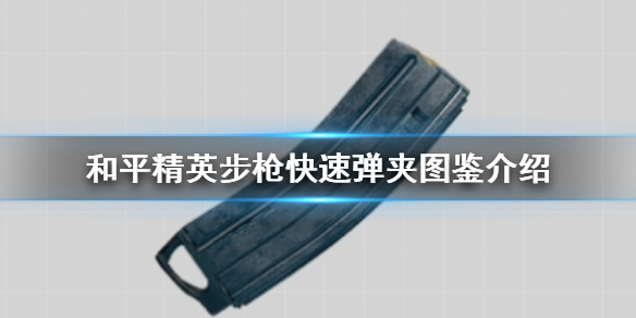 和平精英步枪快速弹夹怎么样