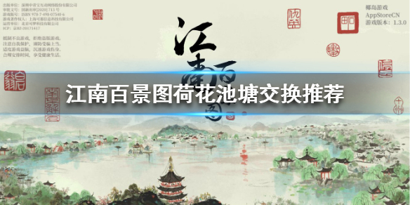江南百景图荷花池塘用什么交换