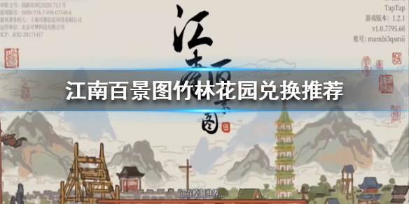 《江南百景图》竹林花园用什么换