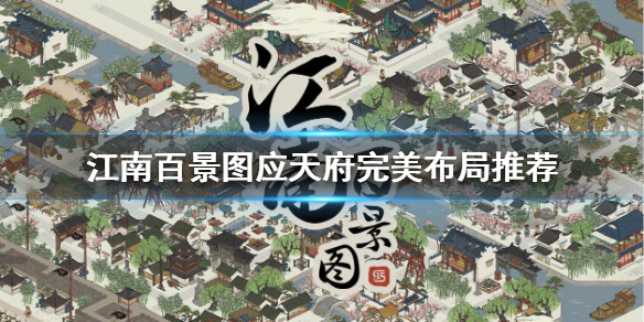 《江南百景图》应天府完美布局怎么玩