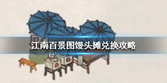 《江南百景图》馒头摊怎么兑换