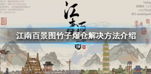 江南百景图竹子太多怎么办