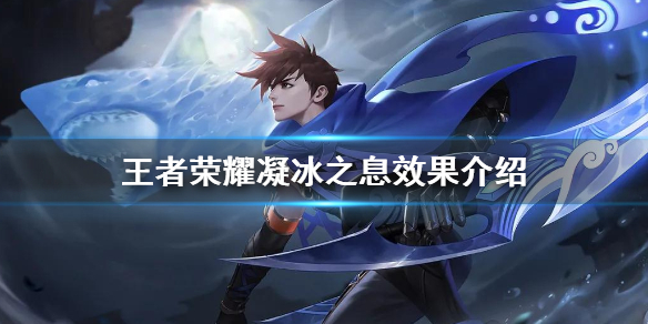 王者荣耀凝冰之息效果介绍