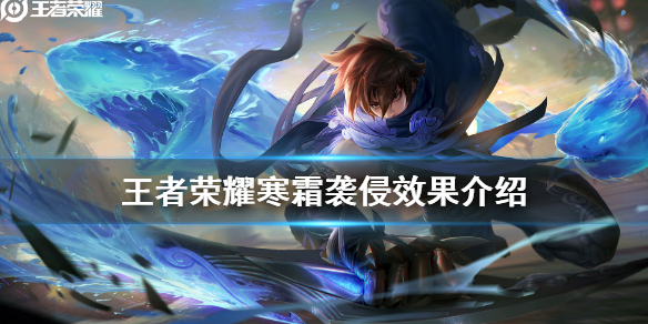 王者荣耀寒霜袭侵怎么样
