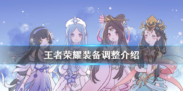《王者荣耀》装备调整介绍