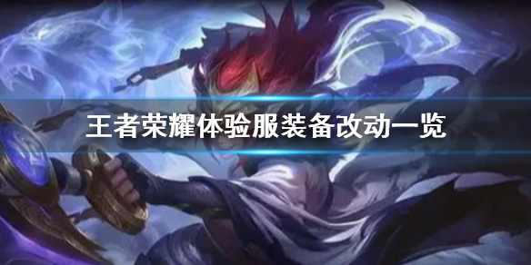 王者荣耀体验服装备改动一览