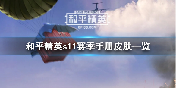 和平精英s11赛季手册有什么皮肤