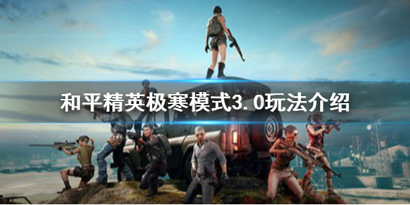 《和平精英》极寒模式3.0怎么玩