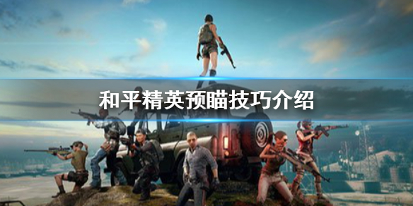 和平精英预瞄怎么练