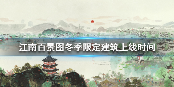 江南百景图冬季限定建筑上线时间