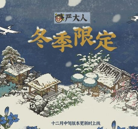 《江南百景图》冬季限定建筑上线时间