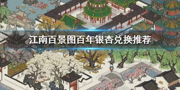 江南百景图百年银杏用什么换