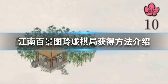 江南百景图玲珑棋局怎么获得