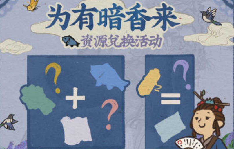 江南百景图为有暗香来资源兑换活动解析