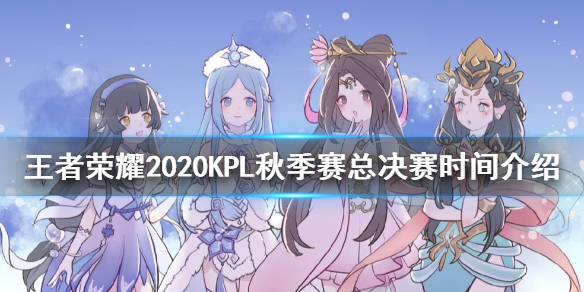 王者荣耀KPL2020秋季赛总决赛什么时候