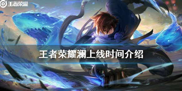 王者荣耀澜什么时候出