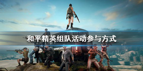 和平精英组队活动怎么玩