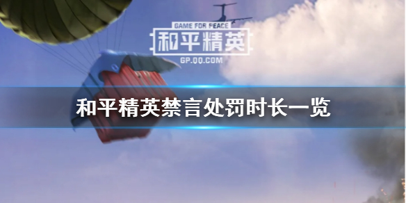 和平精英禁言处罚时长是多久
