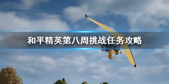 和平精英SS10赛季第八周任务怎么做