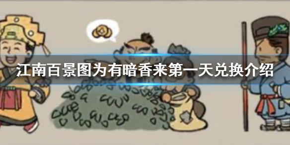 江南百景图为有暗香来第一天兑换资源一览