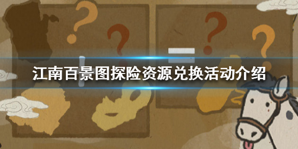 江南百景图探险资源兑换是什么