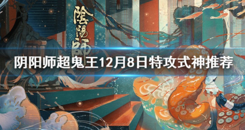 阴阳师超鬼王12.8特攻式神阵容解析