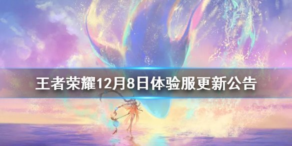 王者荣耀12月8日体验服更新内容介绍