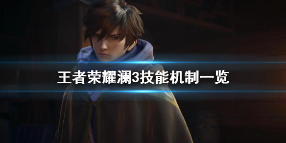 王者荣耀澜三技能效果介绍