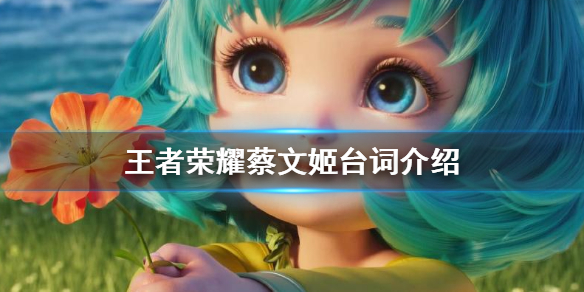 王者荣耀蔡文姬台词介绍