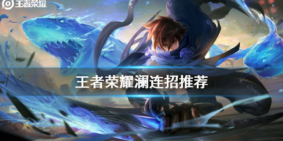 王者荣耀澜连招推荐