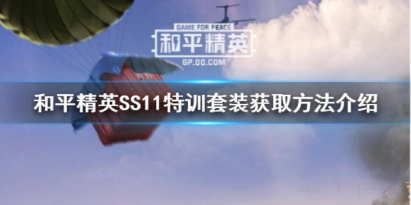 和平精英SS11特训套装怎么获取