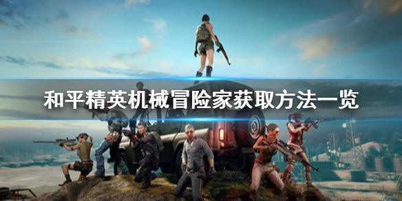 和平精英机械冒险家怎么获得