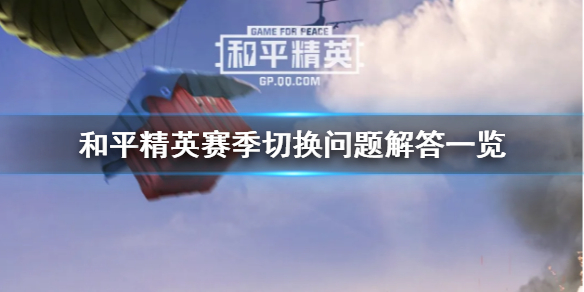 和平精英赛季切换问题解答一览