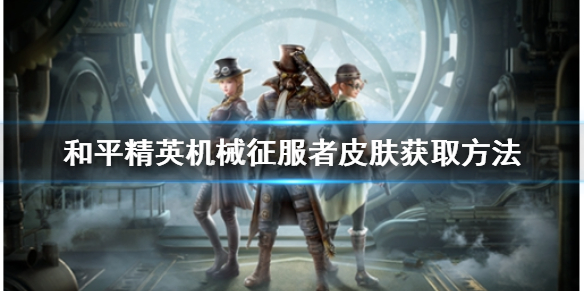 和平精英机械征服者怎么获得