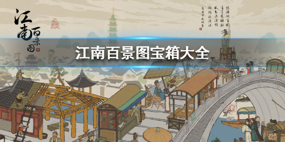 江南百景图宝箱在哪
