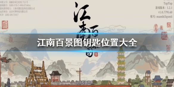 江南百景图钥匙在哪里