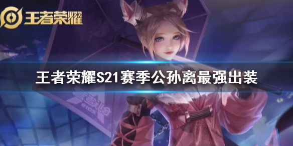 王者荣耀S21赛季公孙离最强出装介绍