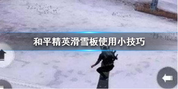 和平精英滑雪板怎么用