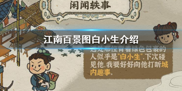 江南百景图白小生是谁