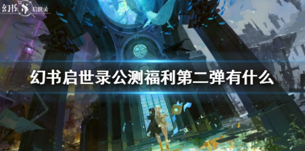 幻书启世录公测福利怎么得
