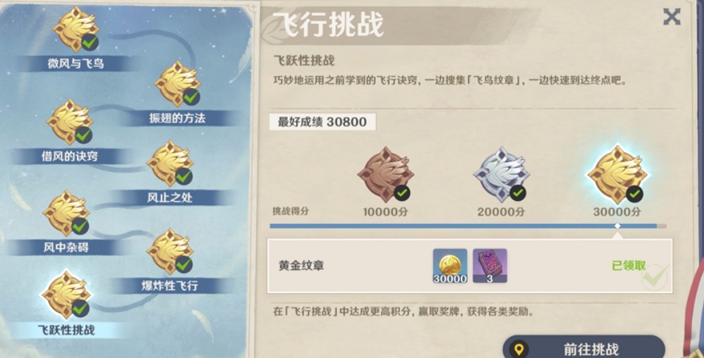 原神飞行性挑战纹章位置与3万分攻略