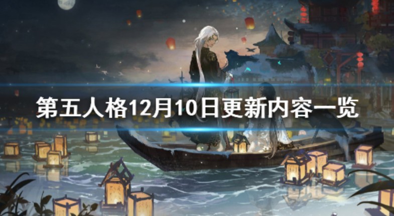 第五人格12月10日更新什么