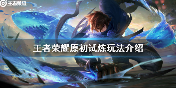 王者荣耀原初试炼玩法介绍