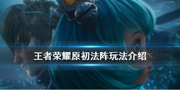 王者荣耀原初法阵是什么