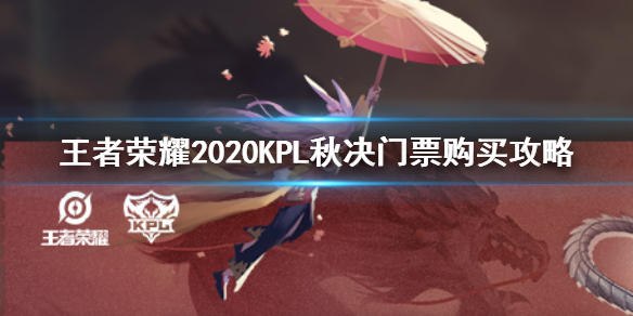 王者荣耀KPL2020秋季赛总决赛门票在哪买