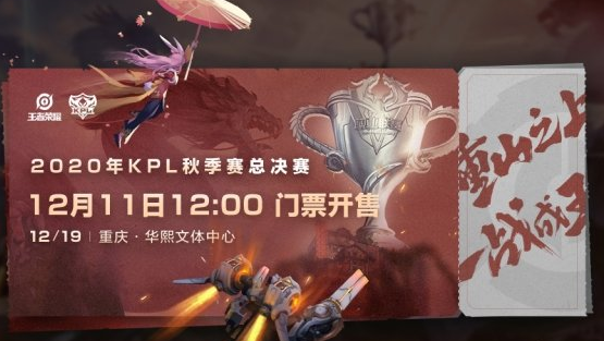《王者荣耀》KPL2020秋季赛总决赛门票在哪买
