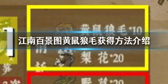 江南百景图黄鼠狼毛怎么得到