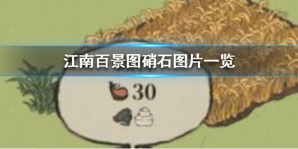 《江南百景图》硝石图片一览